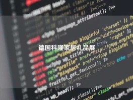 德国科隆家居礼品展