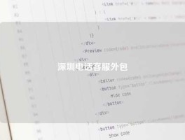 深圳电话客服外包