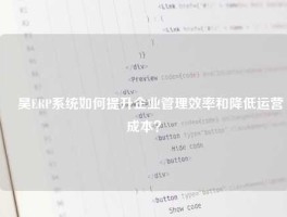 昇昊ERP系统如何提升企业管理效率和降低运营成本？