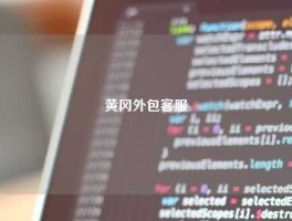 黄冈外包客服