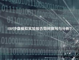 ERP沙盘模拟实验报告如何撰写与分析？