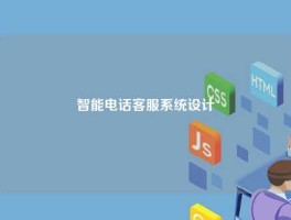 智能电话客服系统设计