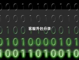 客服外包分录