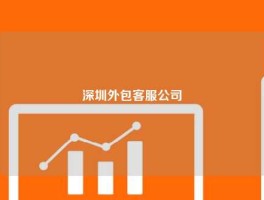 深圳外包客服公司