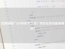 沈阳制鞋厂ERP系统多少钱？性价比和功能有哪些？