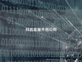 抖店客服外包公司