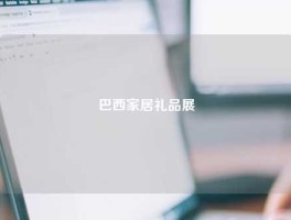 巴西家居礼品展