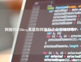 阿图什87286悟空体育客服24小时人工服务
如何提升企业管理效率？