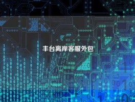 丰台离岸客服外包