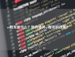 ws群发是什么？如何提升ws群发的效果？