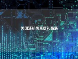 美国洛杉矶家居礼品展