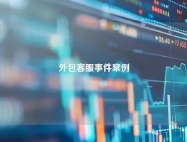 外包客服事件案例
