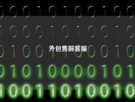 外包售前客服