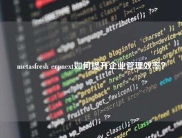 metasfresh erpnext如何提升企业管理效率？