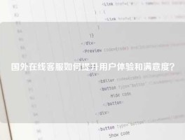 国外在线客服如何提升用户体验和满意度？