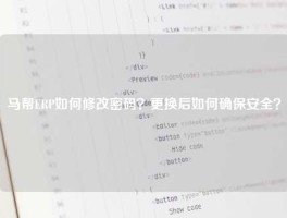 马帮ERP如何修改密码？更换后如何确保安全？