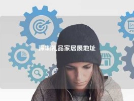 深圳礼品家居展地址