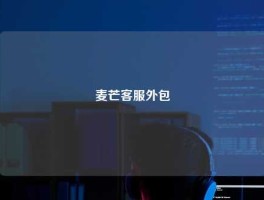麦芒客服外包
