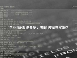 企业ERP系统介绍：如何选择与实施？