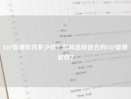 ERP管理软件多少钱？如何选择适合的ERP管理软件？