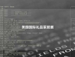美国国际礼品家居展