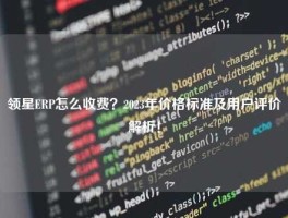 领星ERP怎么收费？2023年价格标准及用户评价解析！
