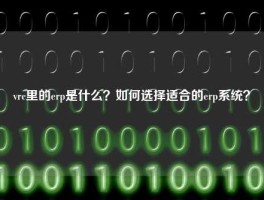 vrc里的erp是什么？如何选择适合的悟空体育客服24小时人工服务
？