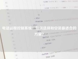 电话远程控制系统：如何选择和安装最适合的方案？