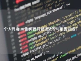 个人网店ERP如何提升管理效率与销售业绩？