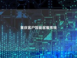重庆客户智能客服系统