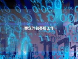 西安外包客服工作