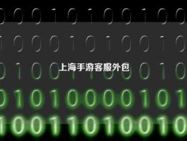 上海手游客服外包