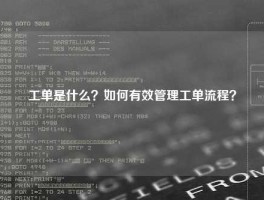 工单是什么？如何有效管理工单流程？