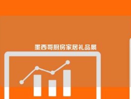墨西哥厨房家居礼品展