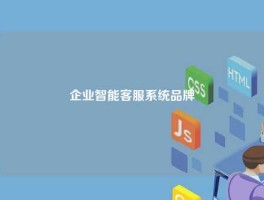 企业智能客服系统品牌