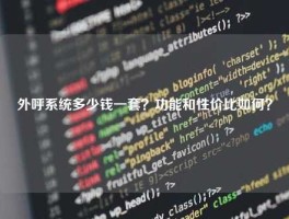 外呼系统多少钱一套？功能和性价比如何？