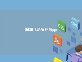 深圳礼品家居展ppt