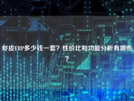 虾皮ERP多少钱一套？性价比和功能分析有哪些？