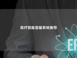 医疗智能客服系统推荐