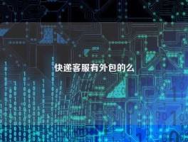 快递客服有外包的么