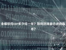 金蝶软件ERP多少钱一年？如何选择最合适的版本？