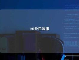 400外包客服
