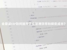 金豪漾ERP如何提升企业管理效率和降低成本？
