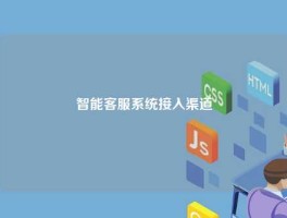 智能客服系统接入渠道