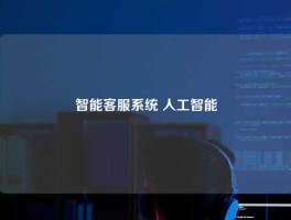 智能客服系统 人工智能