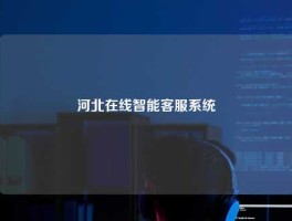 河北在线智能客服系统