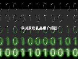 深圳家居礼品展介绍语