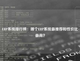ERP系统排行榜：哪个ERP系统最推荐和性价比最高？