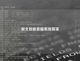 湖北智能客服系统商家