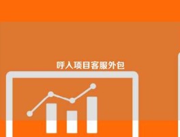 呼入项目客服外包